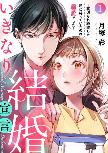 【宣伝】いきなり結婚宣言1~１６p【商業】