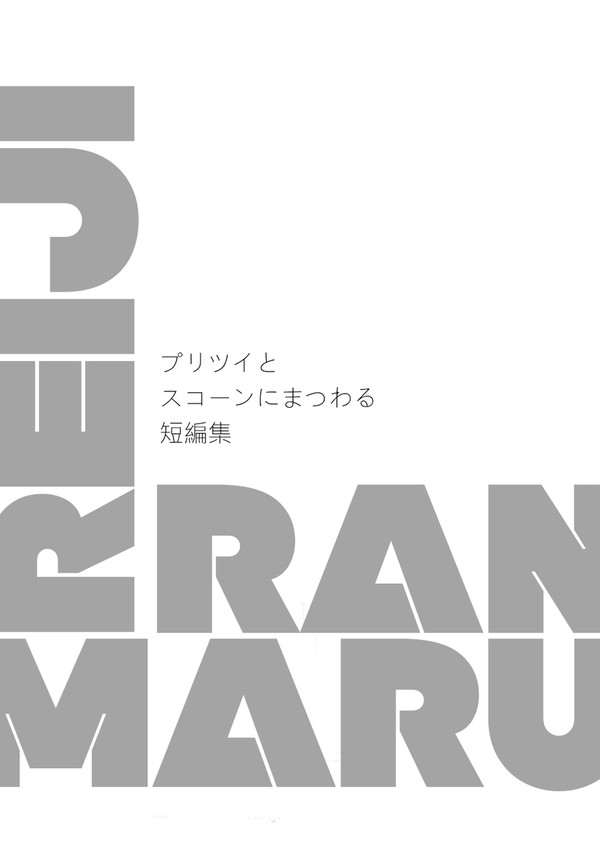 【ロキドラ9新刊】スコーン合同誌【嶺蘭】