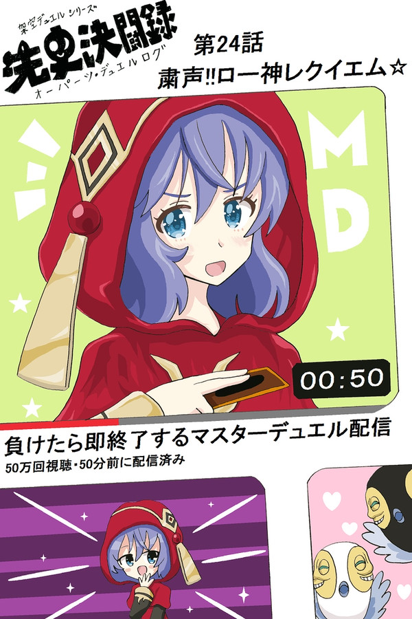 【架空デュエル】粛声!!ロー神レクイエム☆