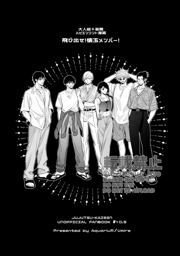 【無配漫画】飛び出せ！懐玉メンバー！