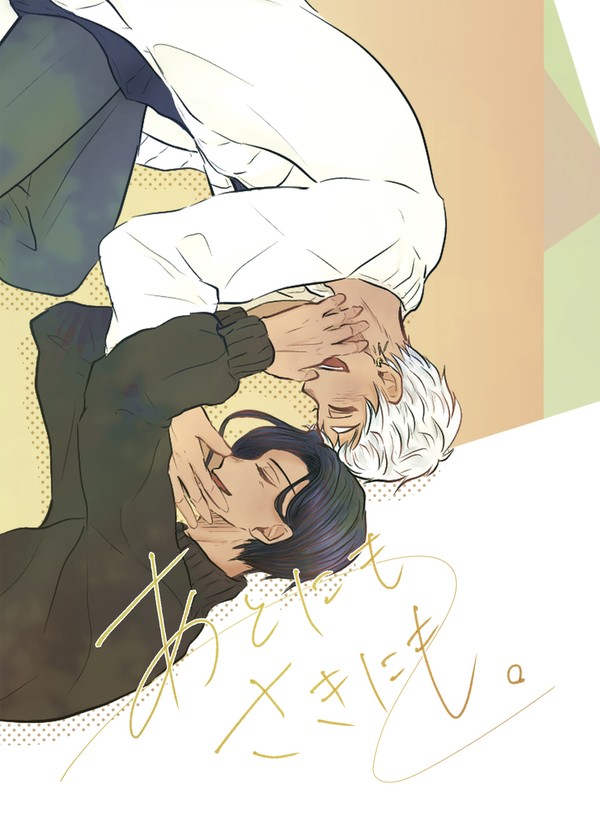 【Web再録】あとにも さきにも。