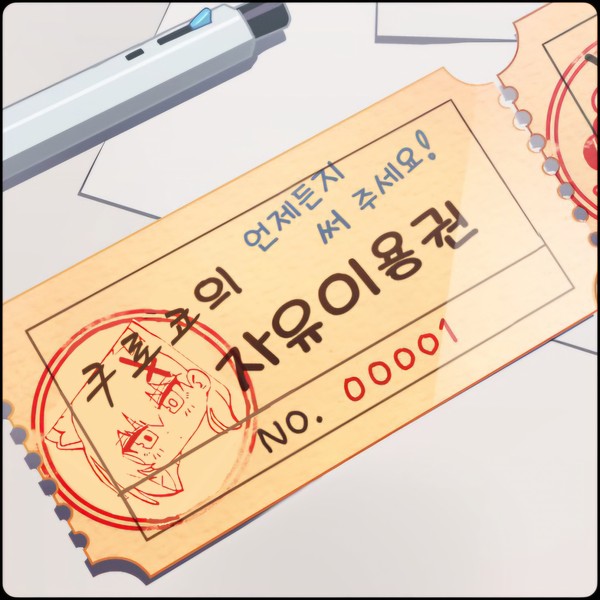 갤럭시 기본사진편집기로 만든 쿠로코의 자유이용권