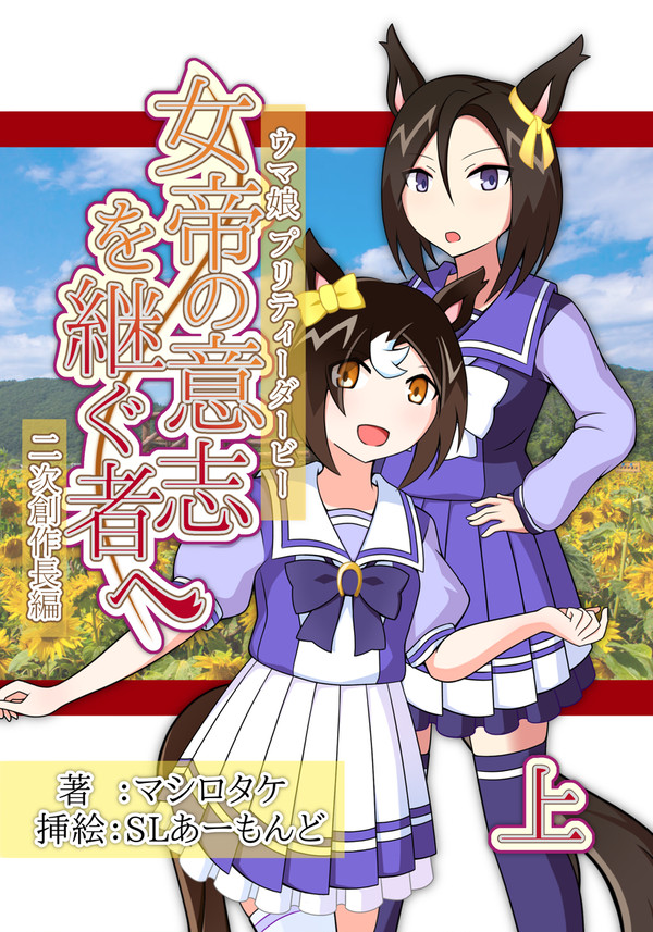 【C104】小説「女帝の意志を継ぐ者へ」の本が出ます!