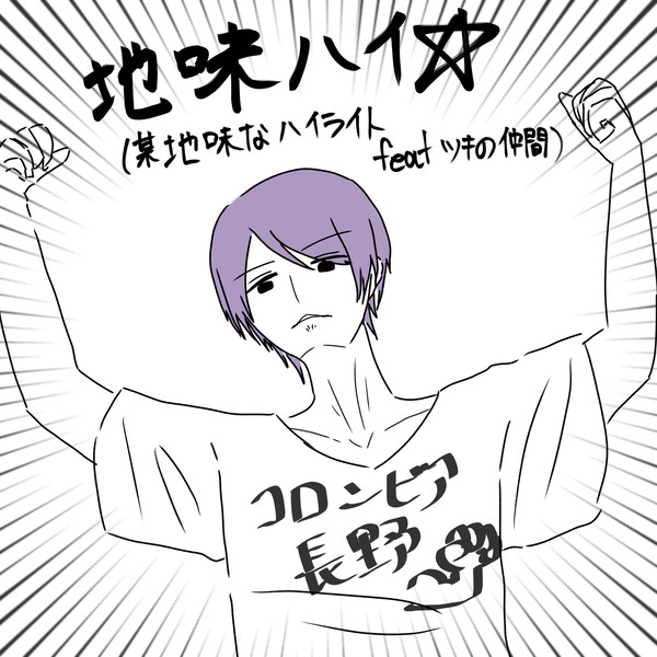 某地味なハイライトまとめ