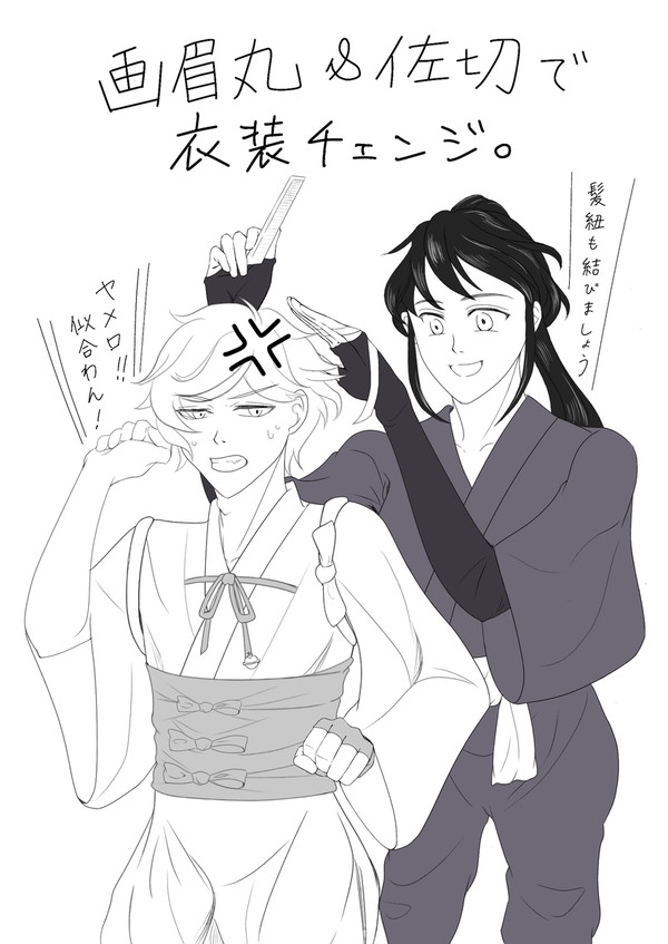 画眉丸&佐切で衣装チェンジ
