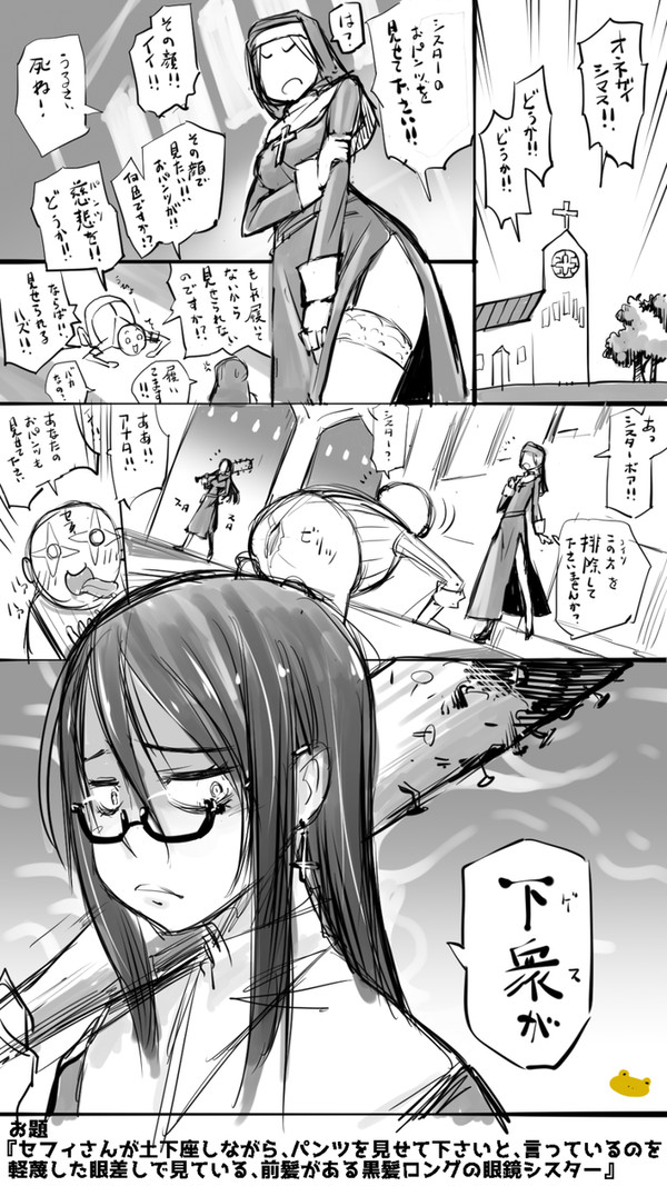 土下座パンツおじを軽蔑するメガネ黒髪ロングのシスター