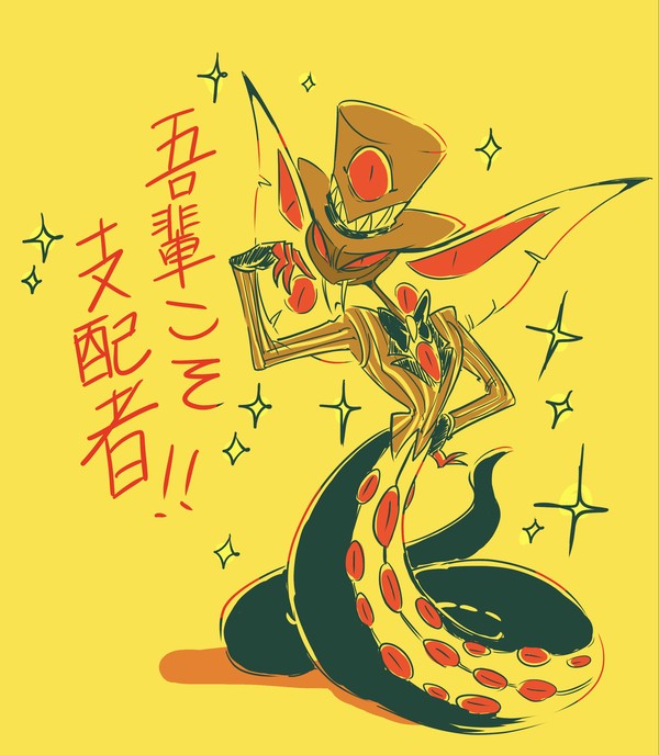 🎩🐍詰め