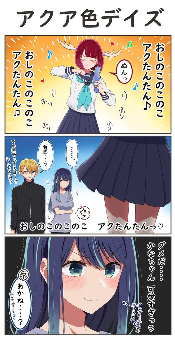 推しの子のこのこ　アクたんたん♪