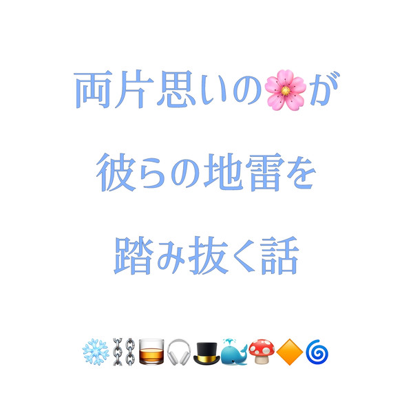 両片思いの🌸が彼らの地雷を踏み抜く話