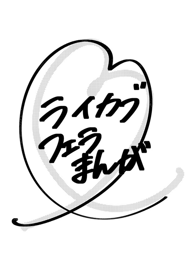 ライカブ🔞