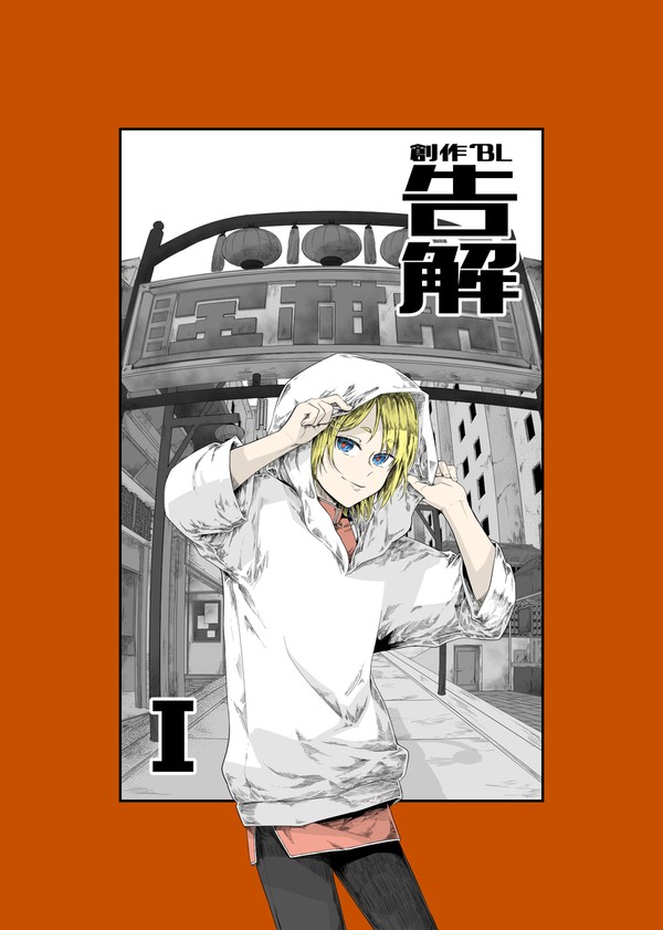 【創作BL】告解1