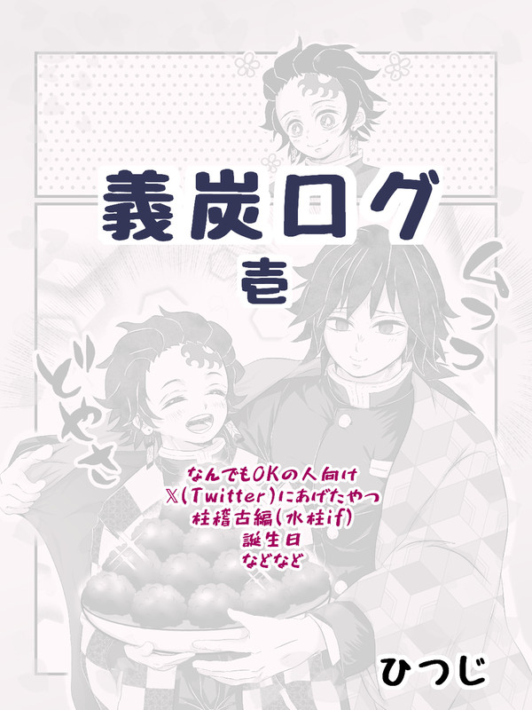 義炭ログ壱