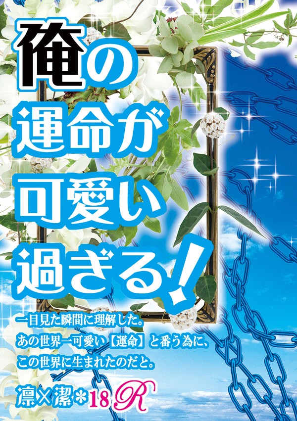 【追納/凛潔】俺の運命が可愛過ぎる！【オメガ/続編アンケ】