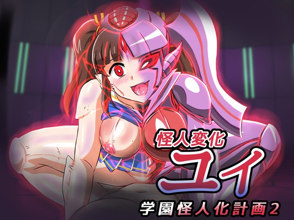 怪人変化ユイ 販売開始しました!