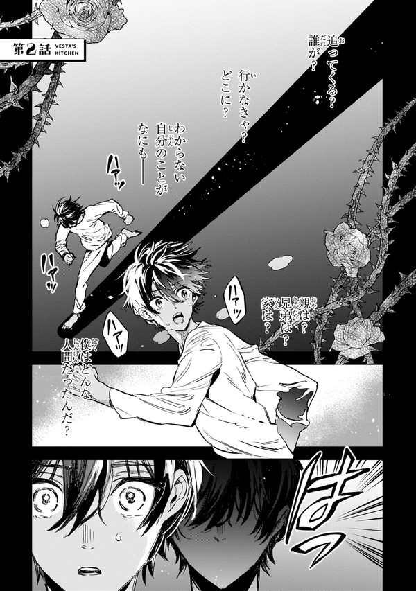 #02 記憶喪失少年×世界グルメ【ウェスタの台所】