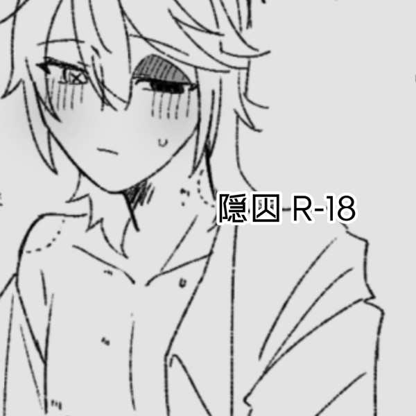 隠囚18まとめ
