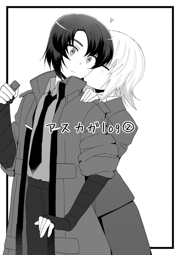 アスカガlog②