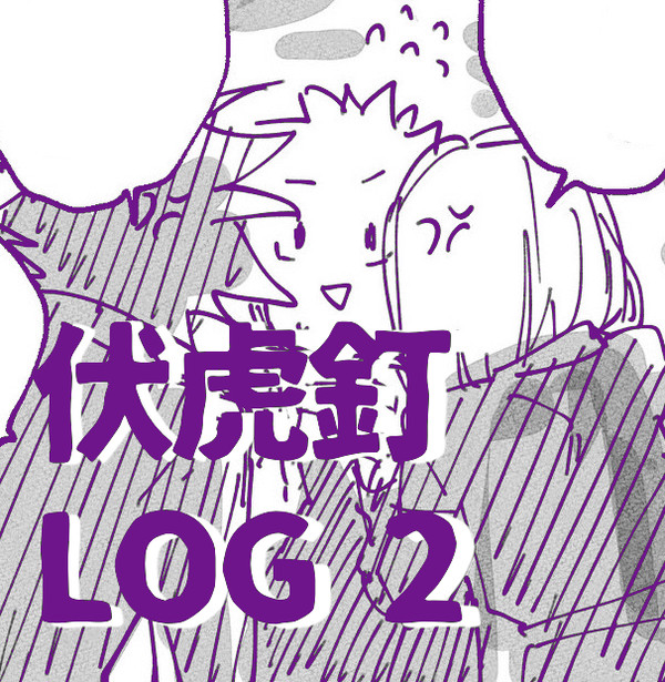 伏虎釘LOG 2