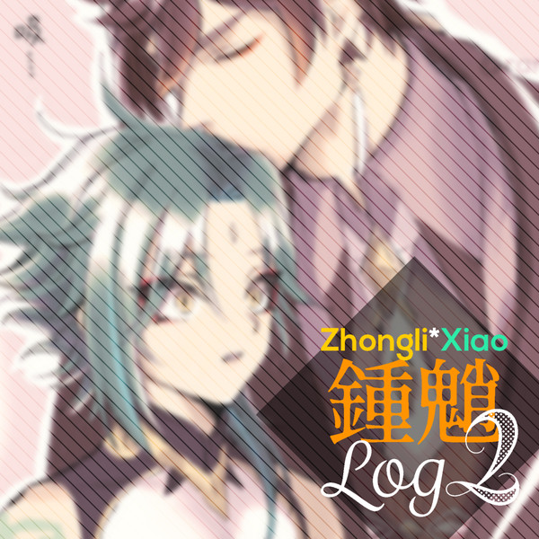 鍾魈Log2
