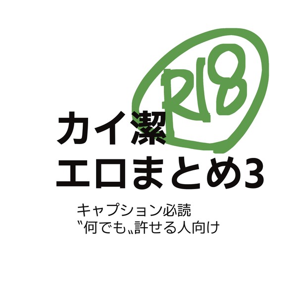 性癖忠実エロまとめ3