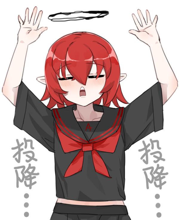 投降！！！