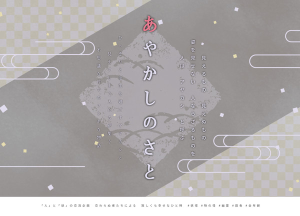 開催決定 - あやかしのさと - 交流企画