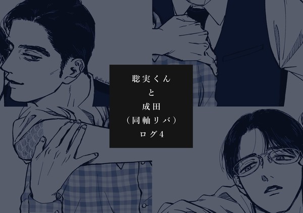 【きょさときょ】ログ4