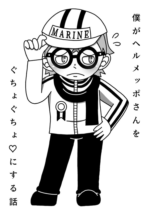 僕がヘルメッポさんをぐちょぐちょ♡にする話