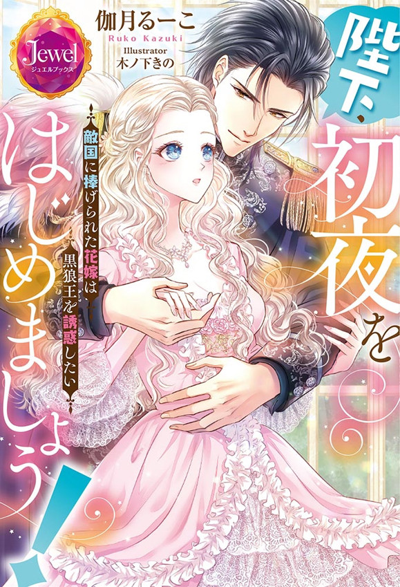 陛下、初夜をはじめましょう！
