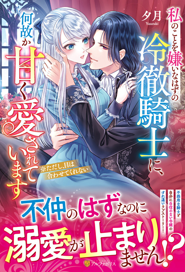 私のことを嫌いなはずの冷徹騎士に、何故か甘く愛されています