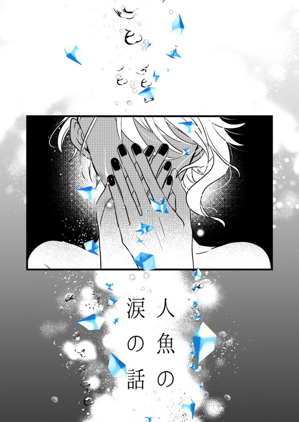 人魚の涙の話