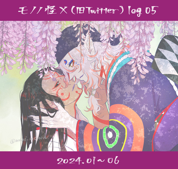 モノノ怪ログ05