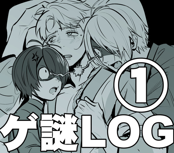 ゲ謎LOG①