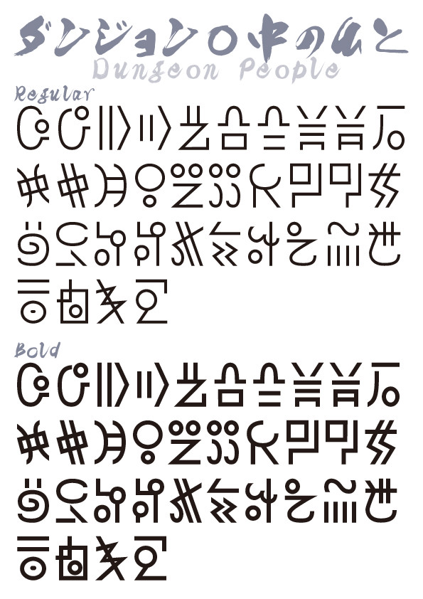 新刊　異世界文字フォント「ダンジョン○中のひと」の文字