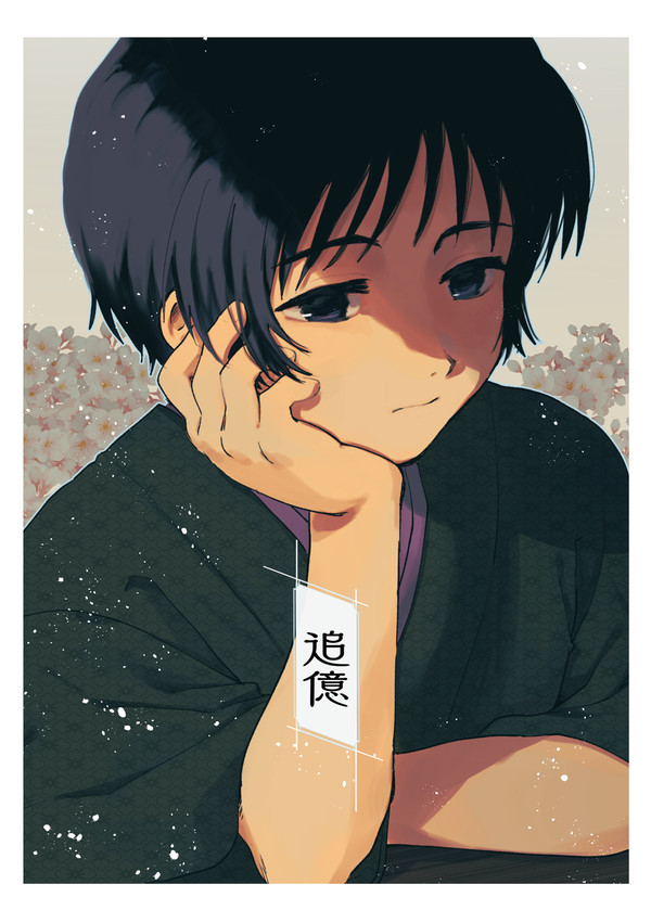 【再録】『追憶』