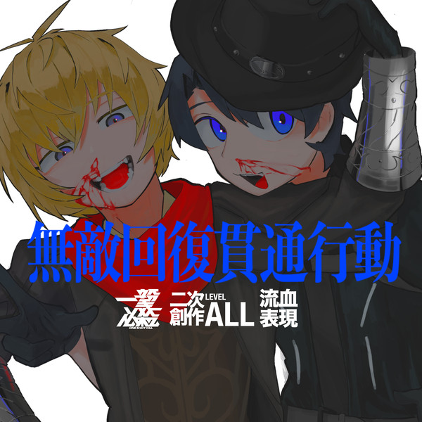 無敵回復貫通行動