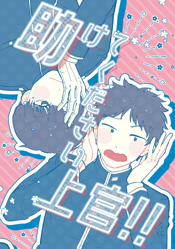 【WEB再録】助けてください上官!!【CPなし】
