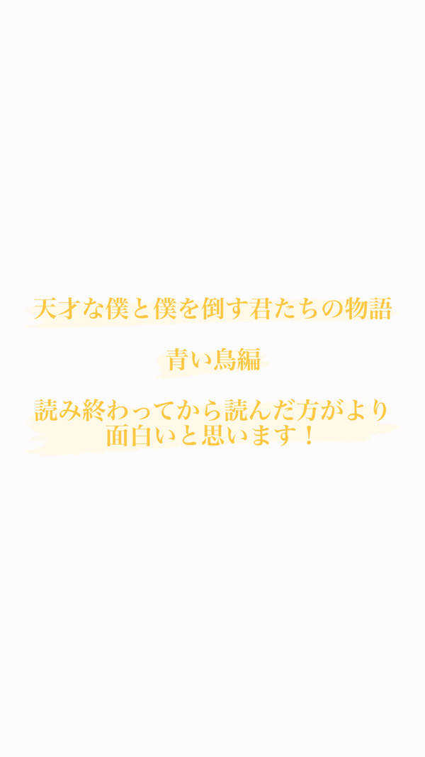天才な僕と僕を倒す君たちの物語（完結後の青い鳥）