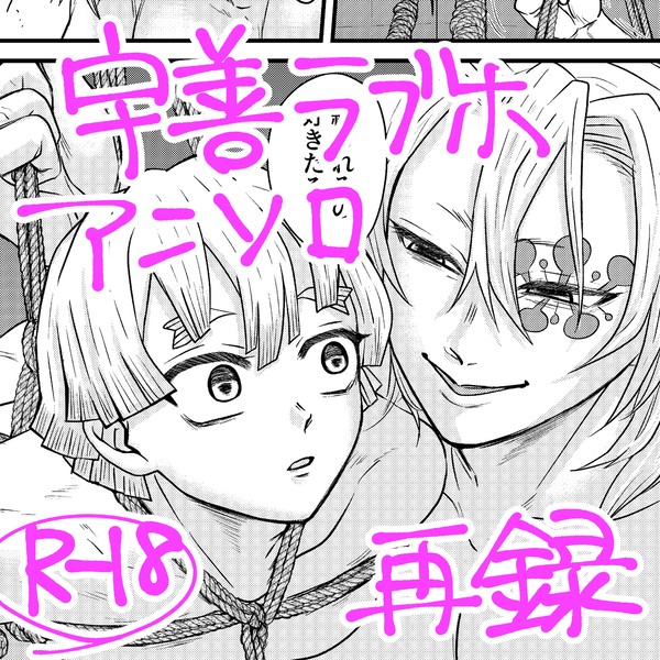 【宇善再録①】吊り緊縛はじめました。