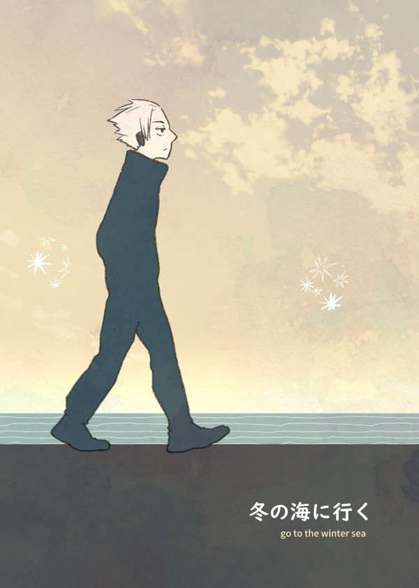【web再録】冬の海に行く