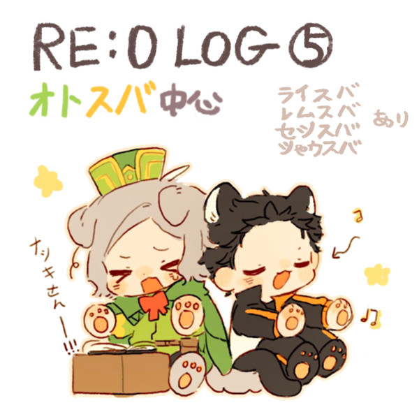 RE0 LOG⑤