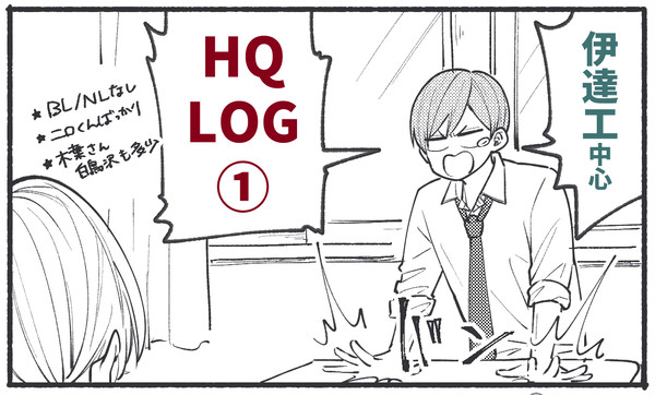 HQLOG①
