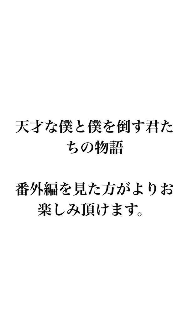 天才な僕と僕を倒す君たちの物語（番外編）