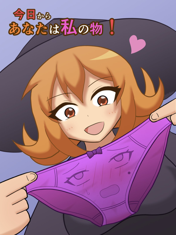 今日からあなたは私の物!