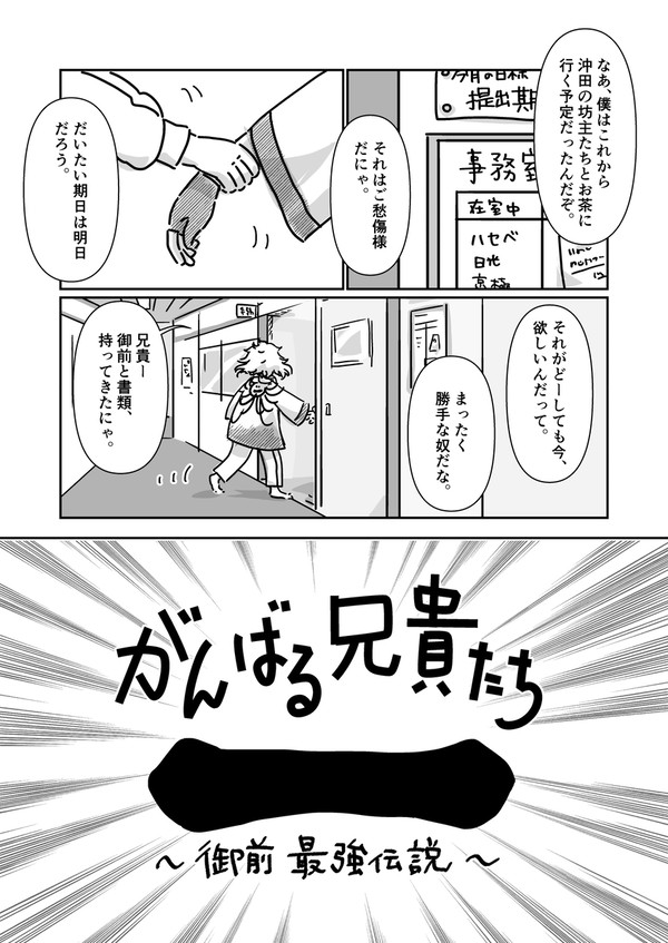 がんばる兄貴たち