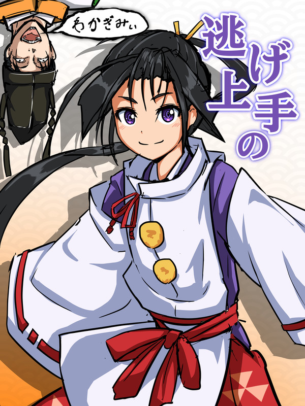 逃げ上手の