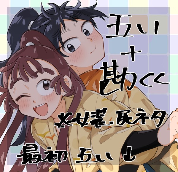 五い+勘くくまとめ②