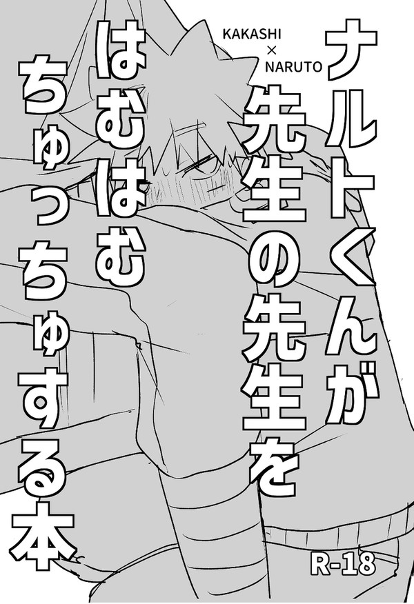 ナルトくんが先生の先生をはむはむちゅっちゅする本