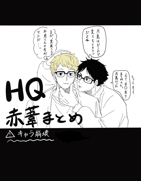 HQ赤葦まとめ