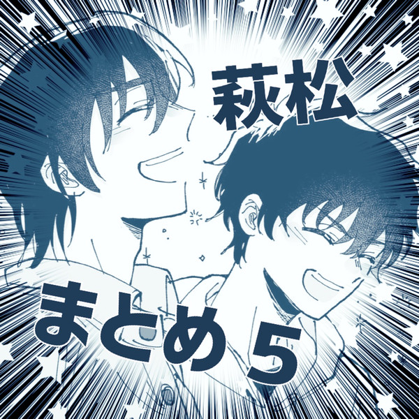 萩松まとめ５